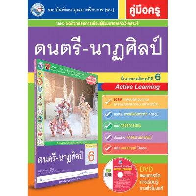 คู่มือครู ชุดกิจกรรมการเรียนรู้พัฒนาการคิดวิเคราะห์ ดนตรี-นาฏศิลป์ ป.6